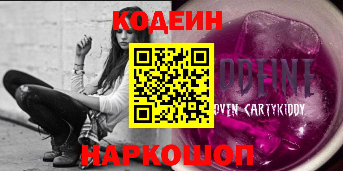 Codein Purple Drank  Вход с VPN  Ефремов 